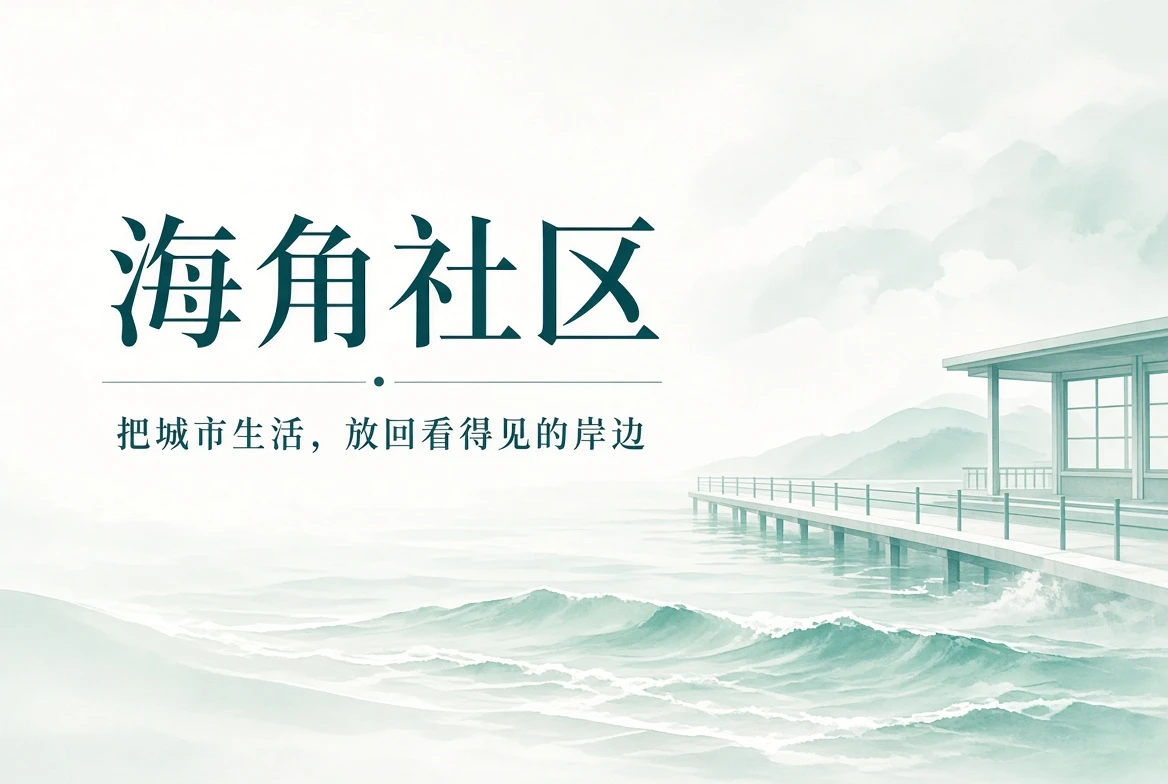 海岸与城市日常主题封面